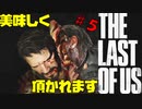 【ラストオブアス】超絶神ゲーを全力で楽しんでみた。Part５【完全初見プレイ】