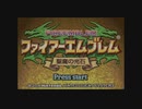 【実況】ファイアーエムブレム聖魔の光石をちょくちょく進める。part1