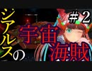 【X4：Foundations】ジアルスの宇宙海賊　０２【夜のお兄ちゃん実況】