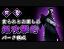 第286回なーさんの「デッドバイデイライト」