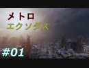 #01 「メトロエクソダス」アルチョムは弾丸程度では死なない！！