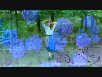 【にこ】雨とペトラ 踊ってみた