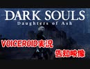 【オリジナル曲】DARK SOULS REMASTERED Daughters of Ash 宣伝映像＋会話【VOICEROID】