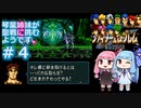 【聖戦の系譜】＃４琴葉姉妹が聖戦に巻き込まれるようです。【ファイアーエムブレム】