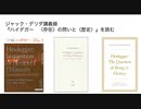 ジャック・デリダ『ハイデガーー〈存在〉の問いと〈歴史〉』を読む会第五回