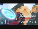【実況】暇な女子大生がゼノブレイドDEやる part11
