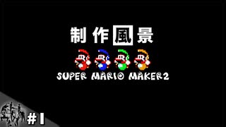 ｟サボリバー｠#1 世界一マリオ制作風景【スーパーマリオメーカー2】