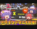【ゆっくり実況】おぜうさま達のスプラトゥーン2 Part12