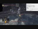 生放送切り抜き～初見ダークソウル３で英雄グンダ武器未強化刀（SEKIRO）縛り！