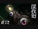 【深夜廻】ビビリを嘲笑う友人と実況プレイ part12