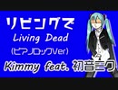 初音ミクオリジナル曲「リビングで Living Dead」