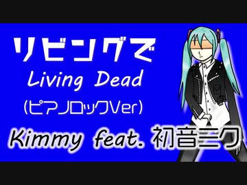 初音ミクオリジナル曲「リビングで Living Dead」