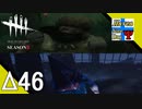 Δ46【ホラー】タナようの『Dead by Daylight シーズン3』。【ふれんず(づ)】