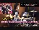 【かぐや様は告らせたい? OP drums】鈴木雅之「DADDY！DADDY！DO！(feat.鈴木愛理)」叩いてみた