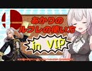 【スマブラSP】あかりちゃんが全キャラVIPで頑張るスマブラ　part22(ルフレ編)【VOICEROID実況】