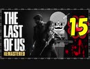 【The Last of Us】ロリコン達に支配された世界で明日を見つける物語＃15