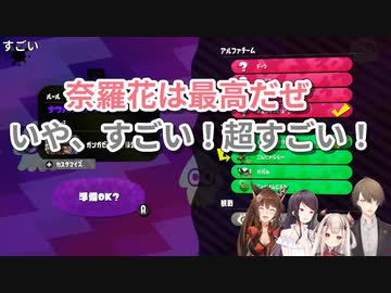 にじスプラ大会（準決、決勝）での奈羅花視点ナイス場面など