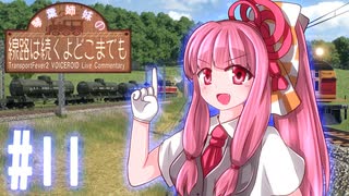 【Transport Fever 2】琴葉姉妹の線路は続くよどこまでも #11【VOICEROID実況】