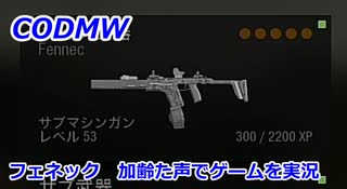 フェネック　Call of Duty Modern Warfare ♯97　加齢た声でゲームを実況