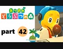 【あつまれどうぶつの森】無人島の覇者【実況】part42