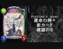 【ゆっくり雑談】　シャドウバース　＜運命の神々＞の新カード確認動画　の8【Fortune’s Hand】