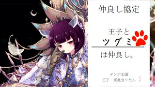 きりたんが王子になって魔王を倒す物語　その３