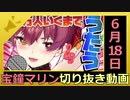 ホロライブ宝鐘マリン切り抜き動画【2020年6月18日】