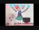 【うたプリ祝10周年】七海春歌で君色に染まる 踊ってみた【コスプレ】