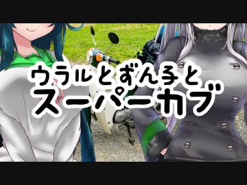 ウラルとずん子とスーパーカブ