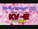 【ガールズ＆パンツァー】大洗フラッグ戦KV2プレイ動画【ドリームタンクマッチDX・PS4版】