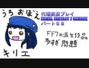 代理実況プレイ・FF7リメイクの旅 58日目