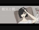 眠気と朝 / 初音ミク