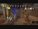 【minecraft】アンプリファイドで高さ縛り 19【結月ゆかり実況】
