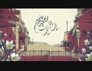 シャルル＿歌ってみた【type】