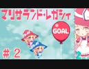 【コラボ実況】マリサランド・レガシィを勢いに任せて2人で実況プレイ part2
