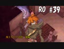 【RO #39】魔王モロク追跡　後編【女性実況】