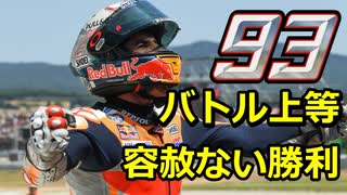 【2019MotoGP Motorrad Grand Prix Deutschland】 ドイツGP・独走・完全優勝のマルクマルケス。最初から最後までリード。フィニッシュは余裕ぶっこいています。完全版