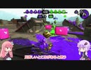 【splatoon2】茜ペインティング part9【ボイロ実況】