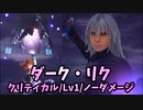 【キングダムハーツ3 Re Mind】リミカ「ダーク・リク」戦【ｸﾘﾃｨｶﾙﾓｰﾄﾞ/Lv1/ﾉｰﾀﾞﾒｰｼﾞ】