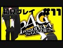 【P4G】誰を攻略すればいいんですか...#11【九条美耀 / Vtuber】