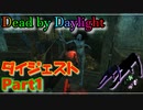 【Dead by Daylight】#9　初心者視点ダイジェスト