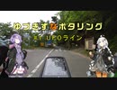ゆづきずなポタリング #1 UFOライン【自転車車載】