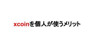 xcoinを個人が使うメリット