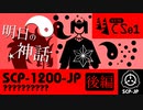 【No. 9-2 | SCP-1200-JP】明日の神話 後編【ゆっくり紹介】