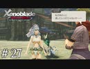 仲良し家族の物語【ゼノブレDE実況＃27】