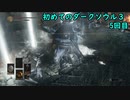 【実況】はじめてのダークソウル3【5回目】