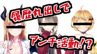 ホロライブや個人勢の炎上を煽っている謎の勢力が判明！？【履歴丸出し】