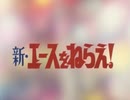 懐かしいアニメのOPED（新・エースをねらえ！）
