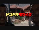 どんぱちモザイク