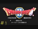 【実況】１００年後の子孫たちの物語《ドラゴンクエスト2》 Part1
